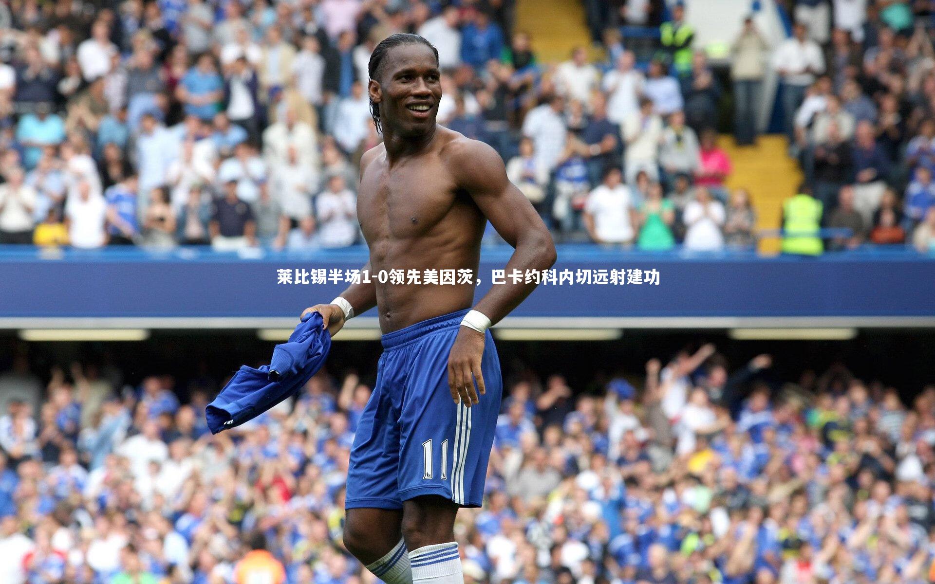 莱比锡半场1-0领先美因茨，巴卡约科内切远射建功