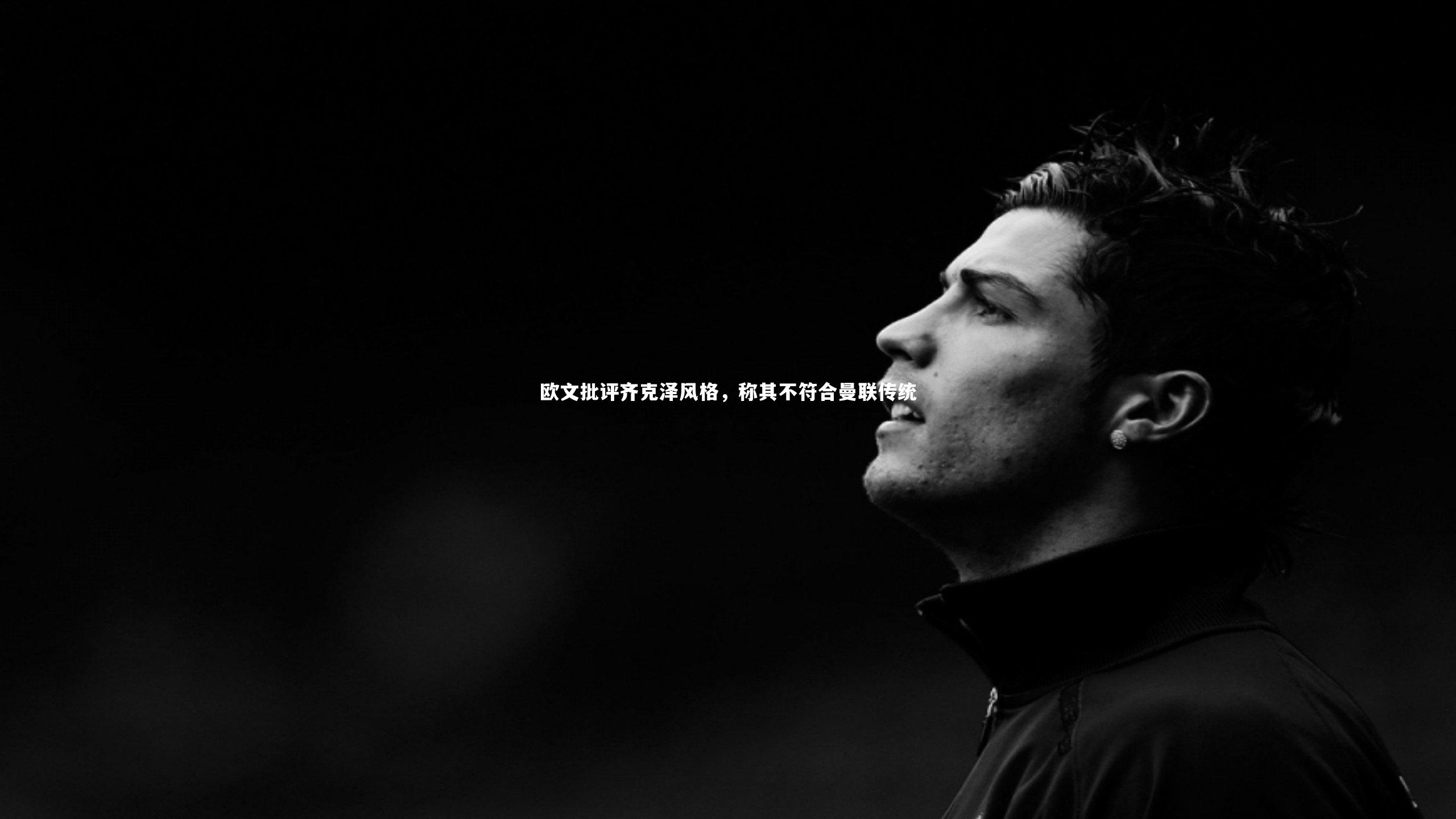 欧文批评齐克泽风格，称其不符合曼联传统