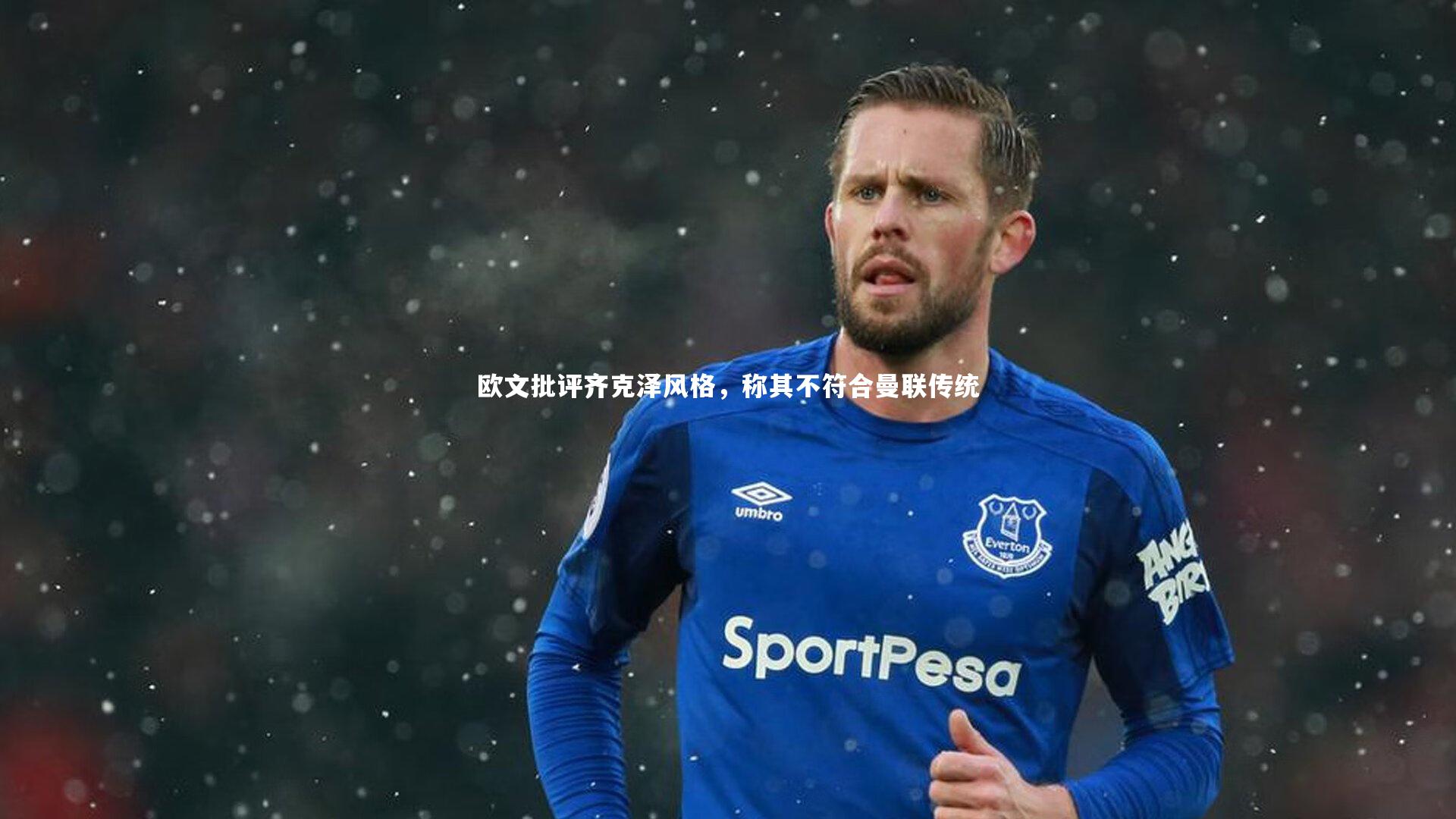 欧文批评齐克泽风格，称其不符合曼联传统