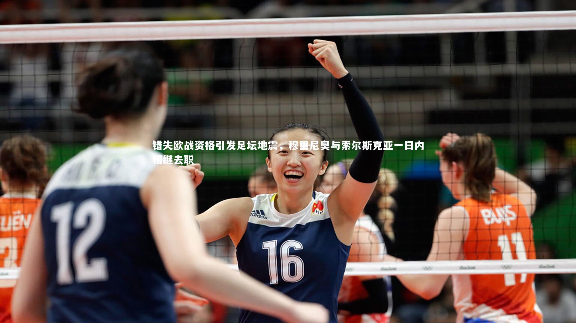 错失欧战资格引发足坛地震，穆里尼奥与索尔斯克亚一日内相继去职