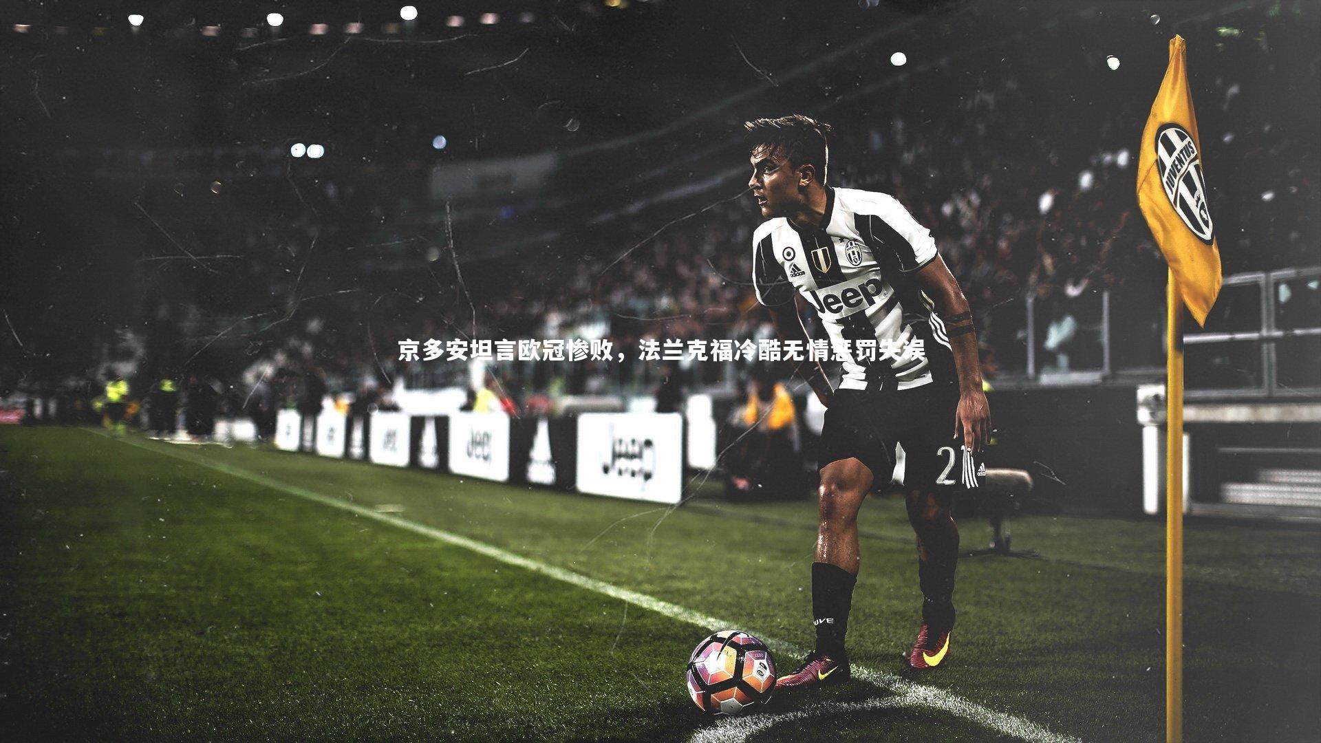 京多安坦言欧冠惨败，法兰克福冷酷无情惩罚失误