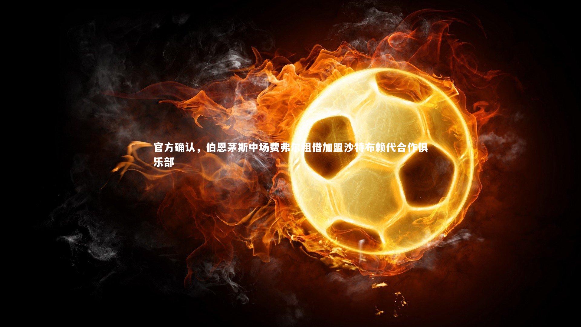 官方确认，伯恩茅斯中场费弗尔租借加盟沙特布赖代合作俱乐部