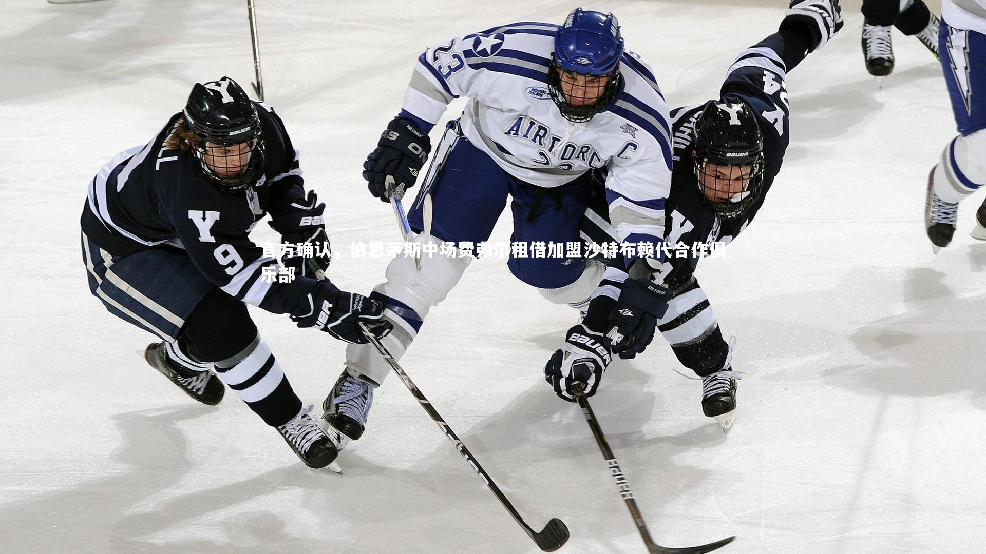 官方确认，伯恩茅斯中场费弗尔租借加盟沙特布赖代合作俱乐部