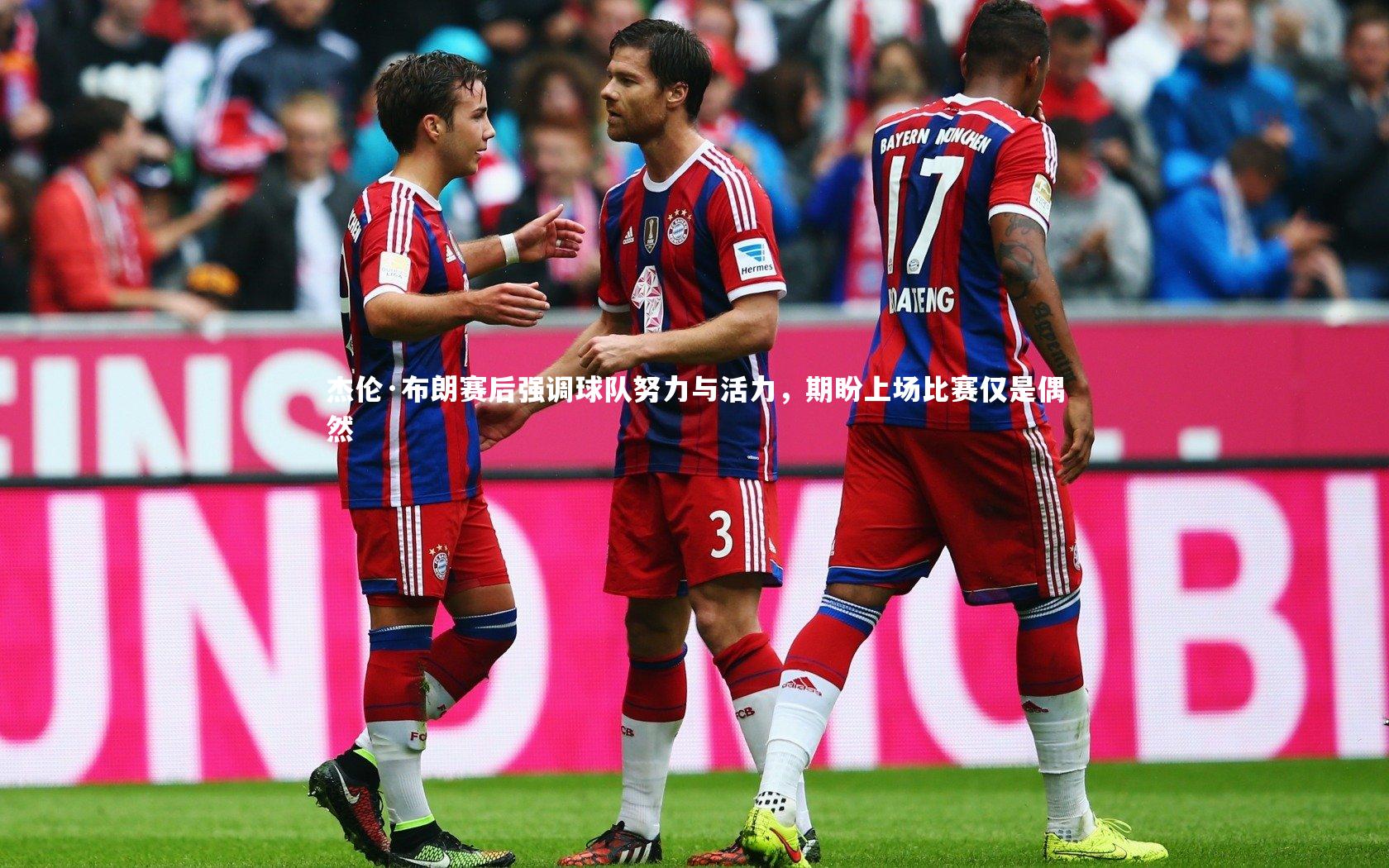 杰伦·布朗赛后强调球队努力与活力，期盼上场比赛仅是偶然