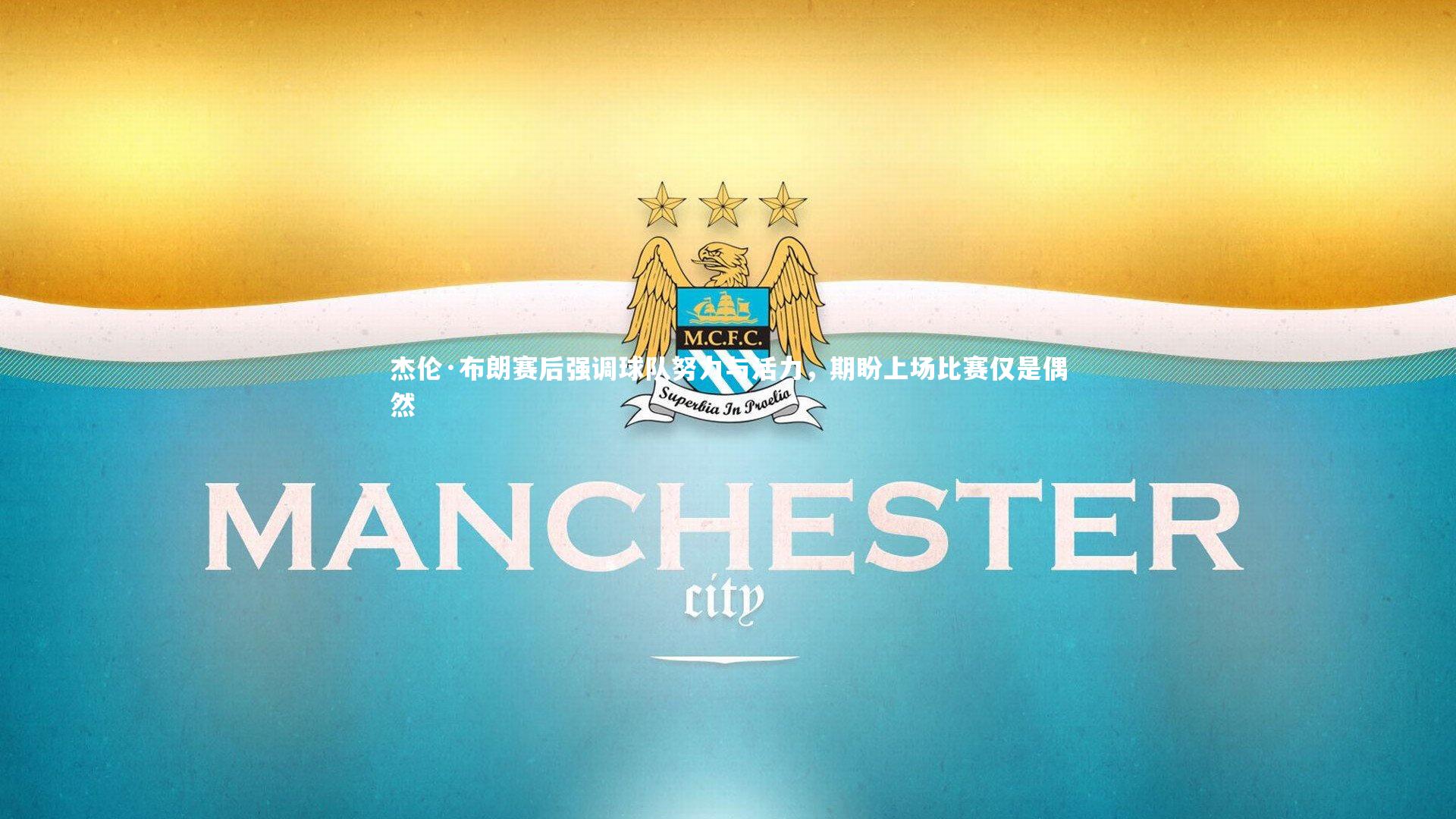 杰伦·布朗赛后强调球队努力与活力，期盼上场比赛仅是偶然