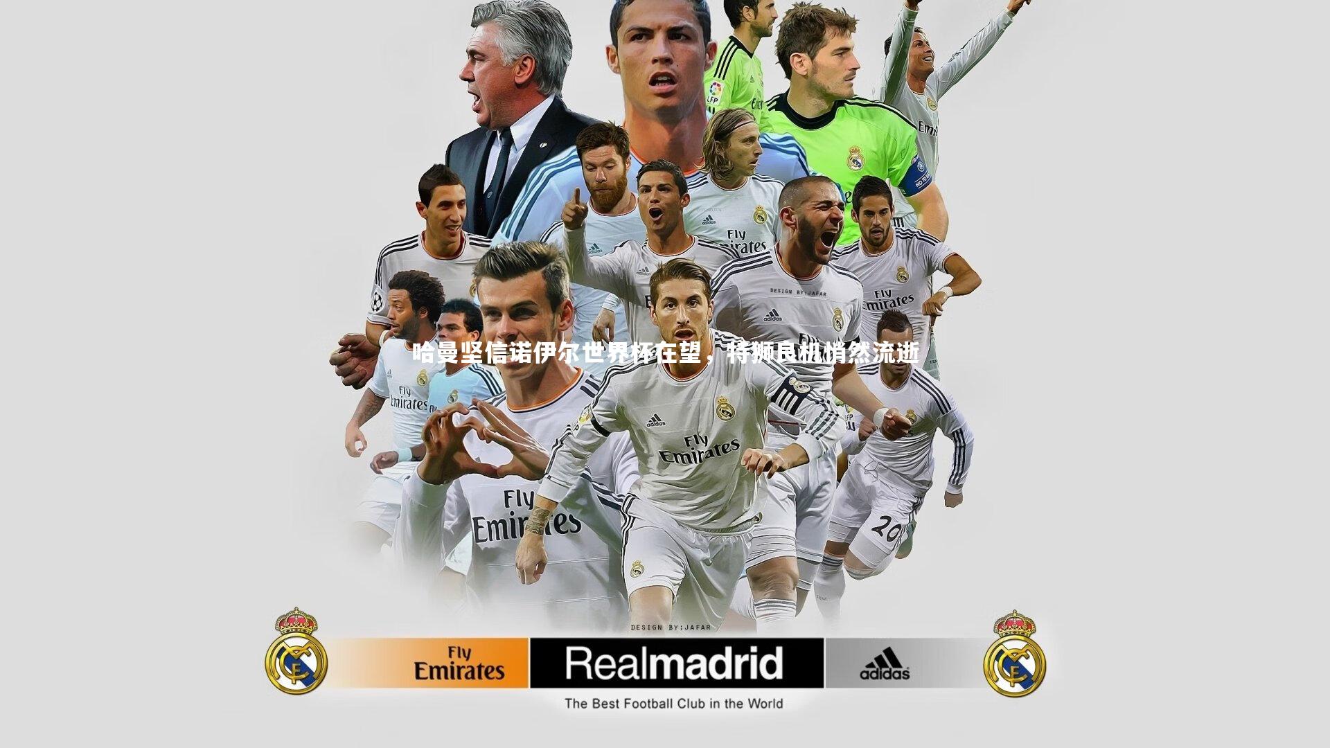 哈曼坚信诺伊尔世界杯在望，特狮良机悄然流逝