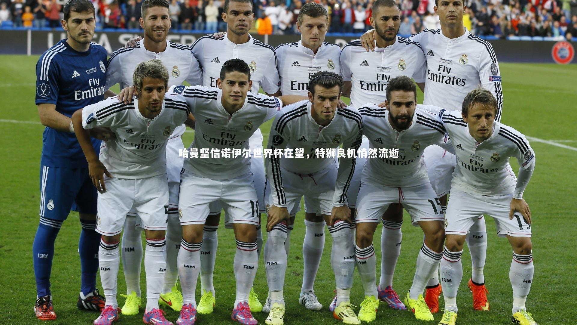 哈曼坚信诺伊尔世界杯在望，特狮良机悄然流逝