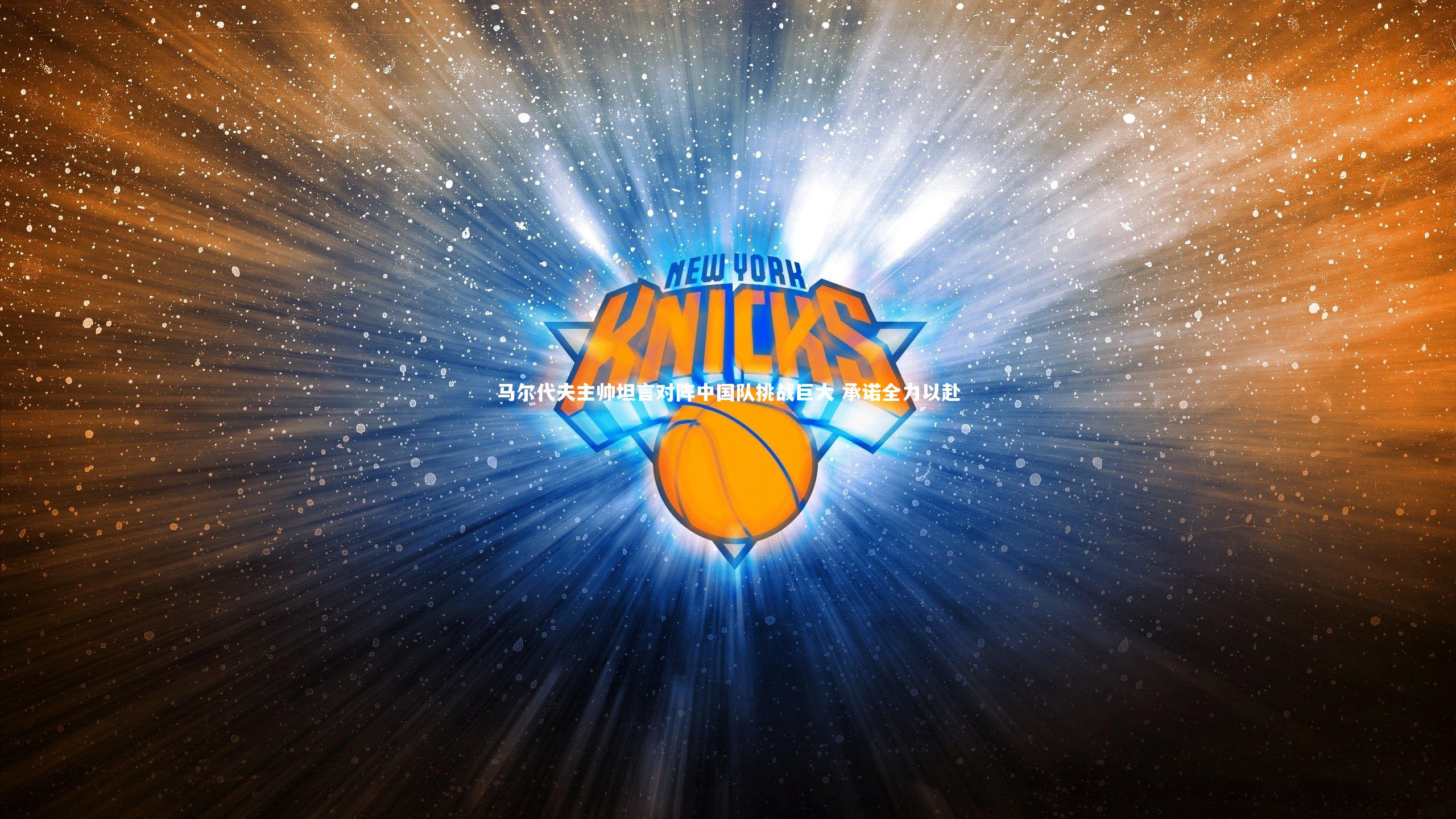 马尔代夫主帅坦言对阵中国队挑战巨大 承诺全力以赴