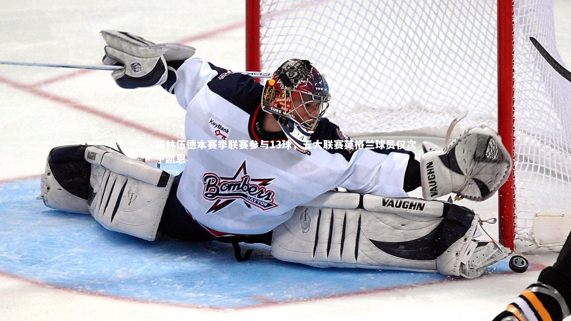 格林伍德本赛季联赛参与13球，五大联赛英格兰球员仅次于凯恩