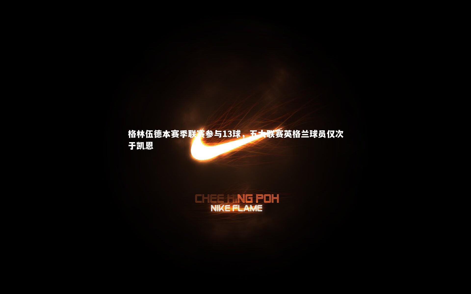 格林伍德本赛季联赛参与13球，五大联赛英格兰球员仅次于凯恩