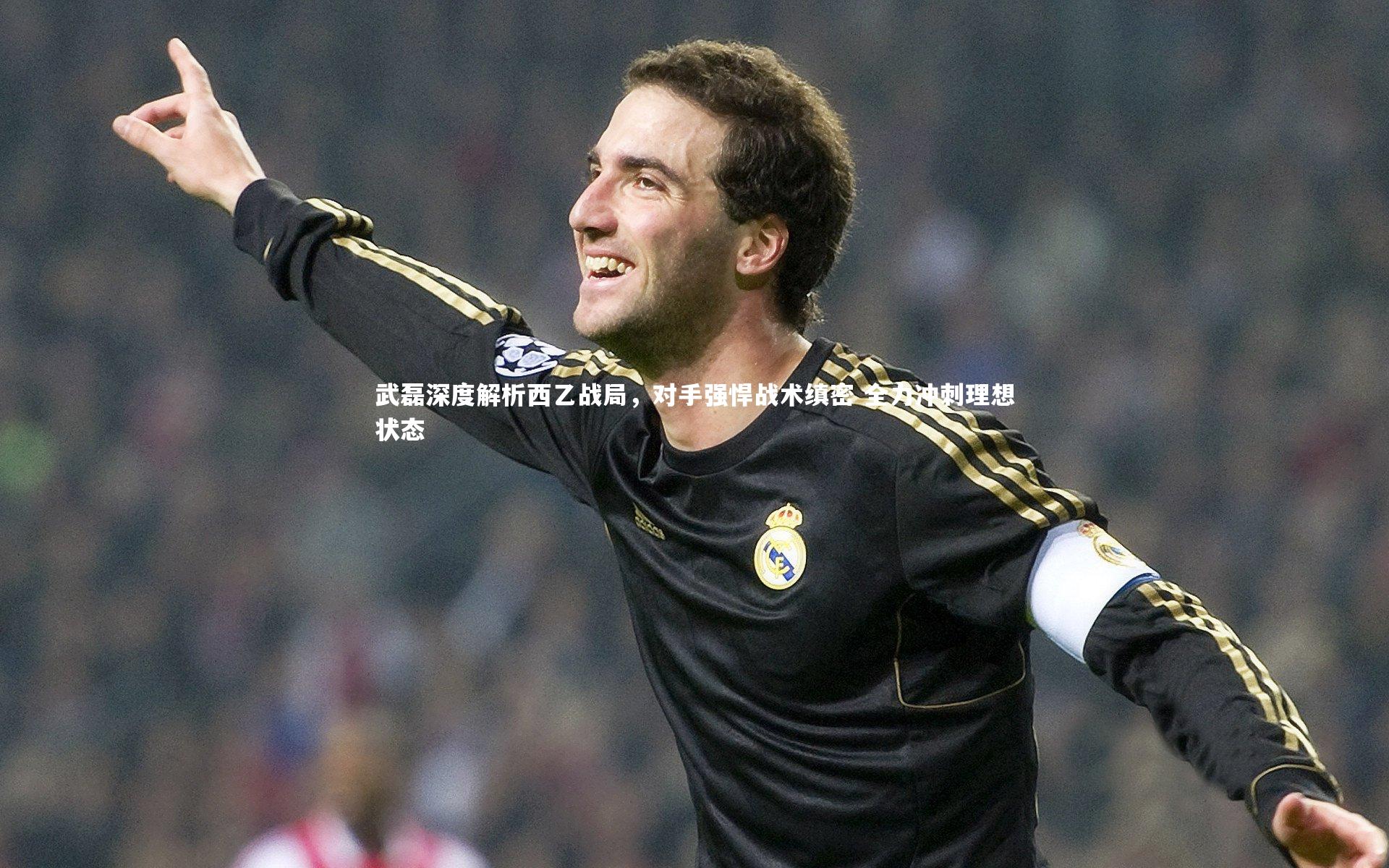 武磊深度解析西乙战局，对手强悍战术缜密 全力冲刺理想状态