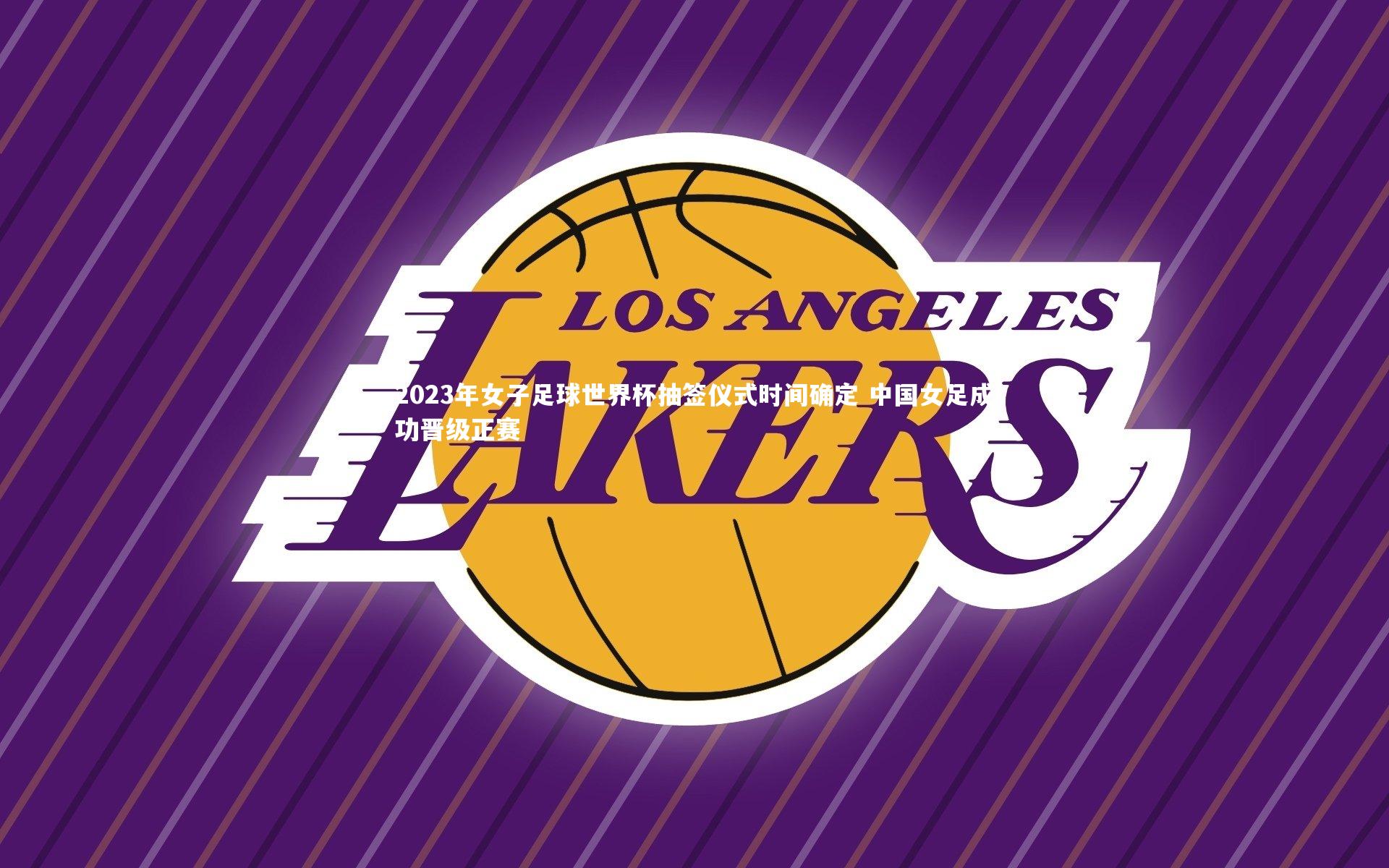 2023年女子足球世界杯抽签仪式时间确定 中国女足成功晋级正赛